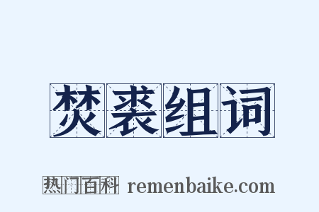 焚裘组词是什么意思的图片